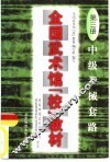 全国武术馆  校  教材  第3册  中级拳械套路 封面