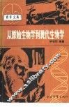 从原始生物学到现代生物学 封面
