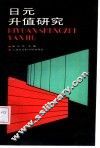日元升值研究 封面