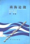商海论潮 封面