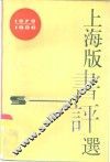 上海版书评选  1979-1986 封面