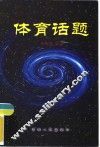 体育话题 封面