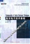 数字电子技术基础 封面