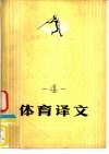 体育译文  4 封面