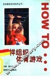 怎样组织体育游戏 封面