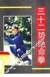 三十二势绝命拳 封面