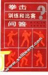 拳击训练和比赛问答 封面