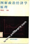 图解政治经济学原理 封面