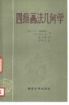 四维画法几何学 电子书封面