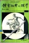 体育社会心理学 封面