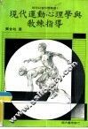 现代运动心理学与教练指导 封面