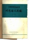 全国教练员运动员  优秀论文选编1 封面