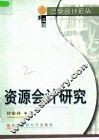 资源会计研究 封面