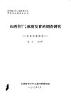 山西省青少年儿童体质发育的调查研究  身体机能部份 封面