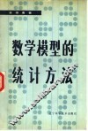 数学模型的统计方法