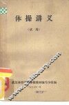 体操讲义  试用 封面