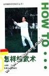 怎样练武术 封面