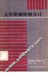 人力资源管理会计 封面