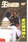 生命极地  走近精神病人  一位女记者的独家采访 封面