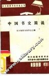 中国书史简说 封面