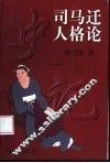 司马迁人格论 封面