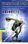 体育科学研究方法 封面