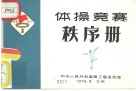 体操竞赛  秩序册 封面