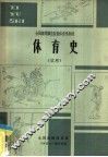 体育史  试用 封面