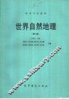 世界自然地理  第2版 封面