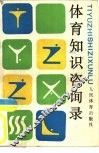体育知识咨询录 封面