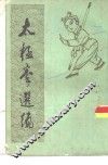 太极拳选编 封面