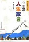 人生箴言  立志篇 封面