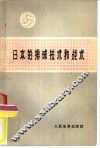 日本的排球技术和战术 封面