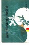 太极拳刀剑杆散手合编 封面