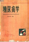 糖尿病学 封面