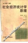 社会经济统计学原理 封面