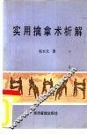 中国传统武术警用军用实用擒拿术析解 封面