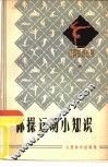 体操运动小知识 封面