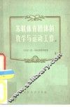 苏联体育团体的运动与教学工作 封面