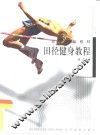 田径健身教程 封面
