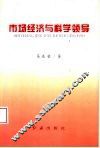 市场经济与科学领导  县级领导实践探索 封面