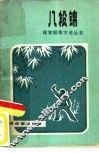 八段锦 封面
