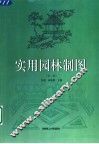 实用园林制图  第2版 封面