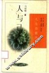 人与已 封面