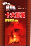 十大赢家营销实战案例 鲜活的MBA 封面