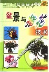 盆景与插花技术 封面