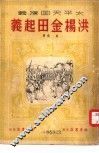 太平天国演义  1  洪杨金田起义  章回小说 封面