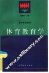 体育教育学 封面