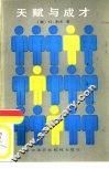 天赋与成才 封面