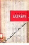 小儿常见病知识 封面